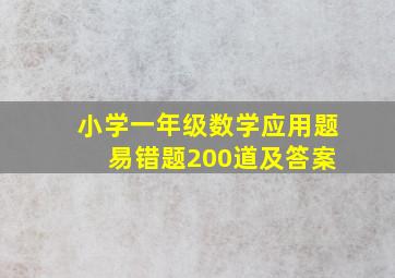 小学一年级数学应用题 易错题200道及答案